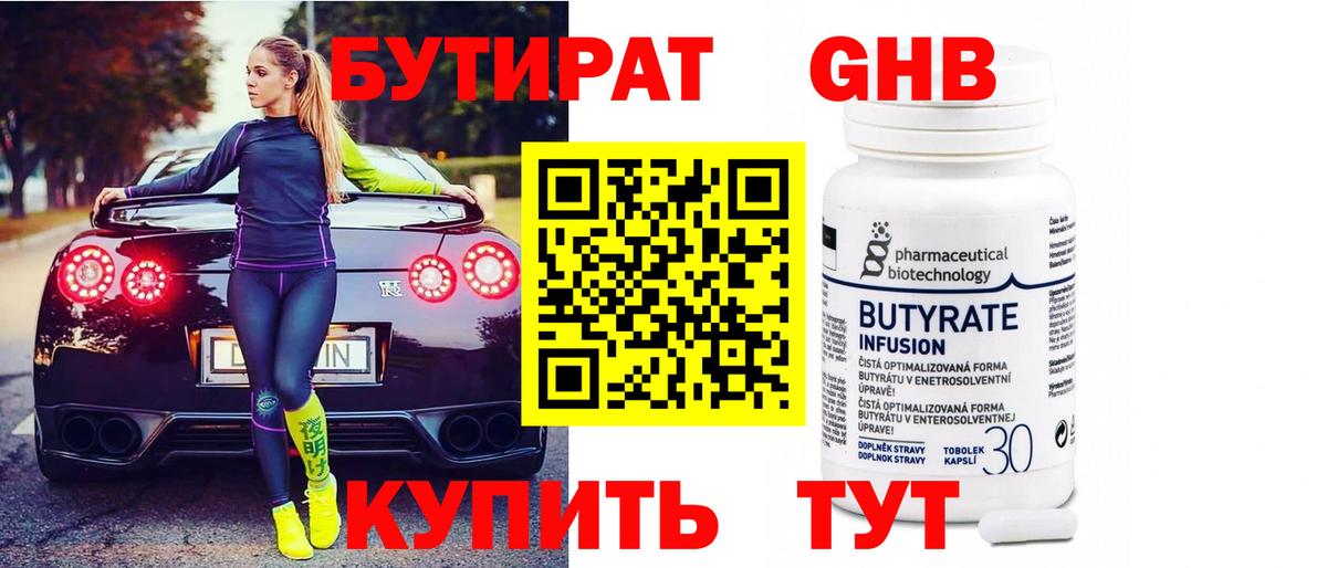 БУТИРАТ 99% Новочебоксарск
